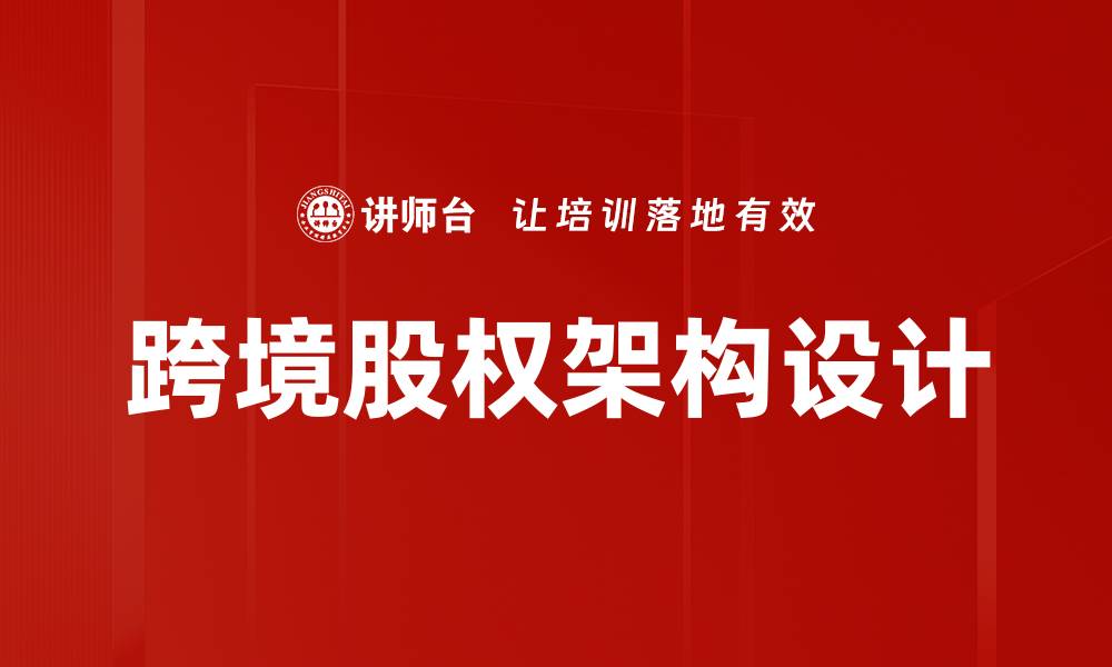 文章优化跨境股权架构，提升企业国际竞争力的缩略图