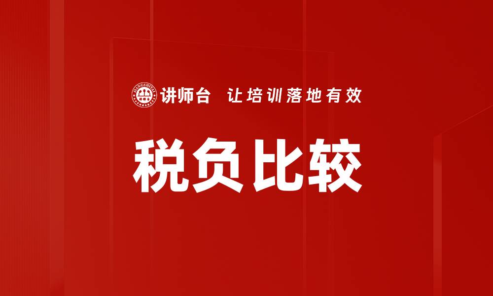 文章税负比较：不同地区税制优势与劣势解析的缩略图