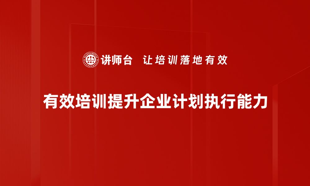 文章高效计划执行的五大关键技巧揭秘的缩略图