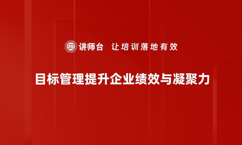 文章提升团队效率的目标管理实战技巧分享的缩略图