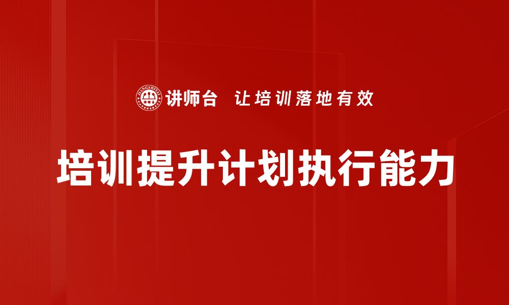 文章高效计划执行的五大秘诀，让目标轻松达成的缩略图