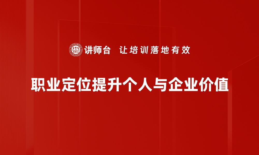 文章职业定位：助你找到理想工作的关键策略的缩略图