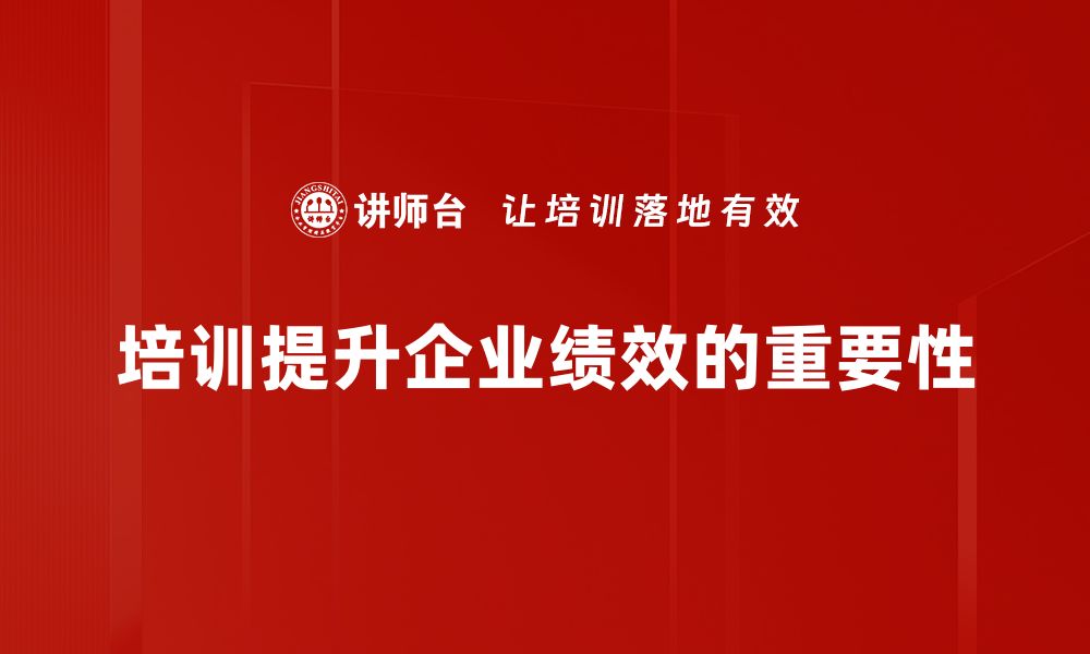 文章提升企业绩效的关键策略与实用技巧解析的缩略图