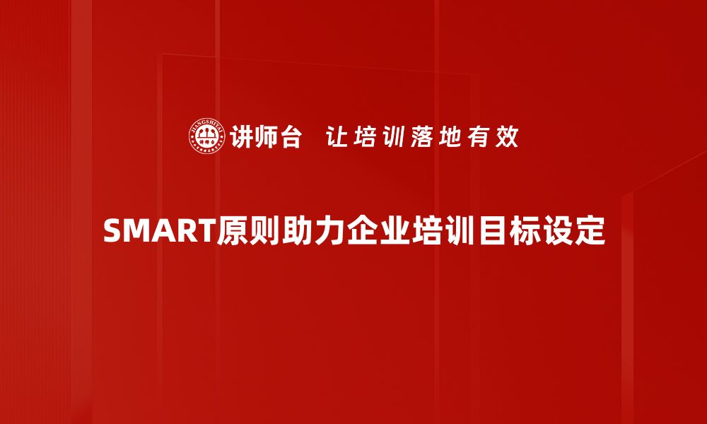 文章掌握SMART原则，让目标管理更高效！的缩略图