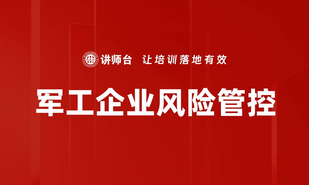 文章军工企业风险管理：提升安全与效益的关键策略的缩略图