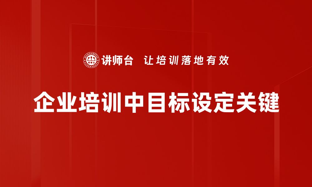 企业培训中目标设定关键