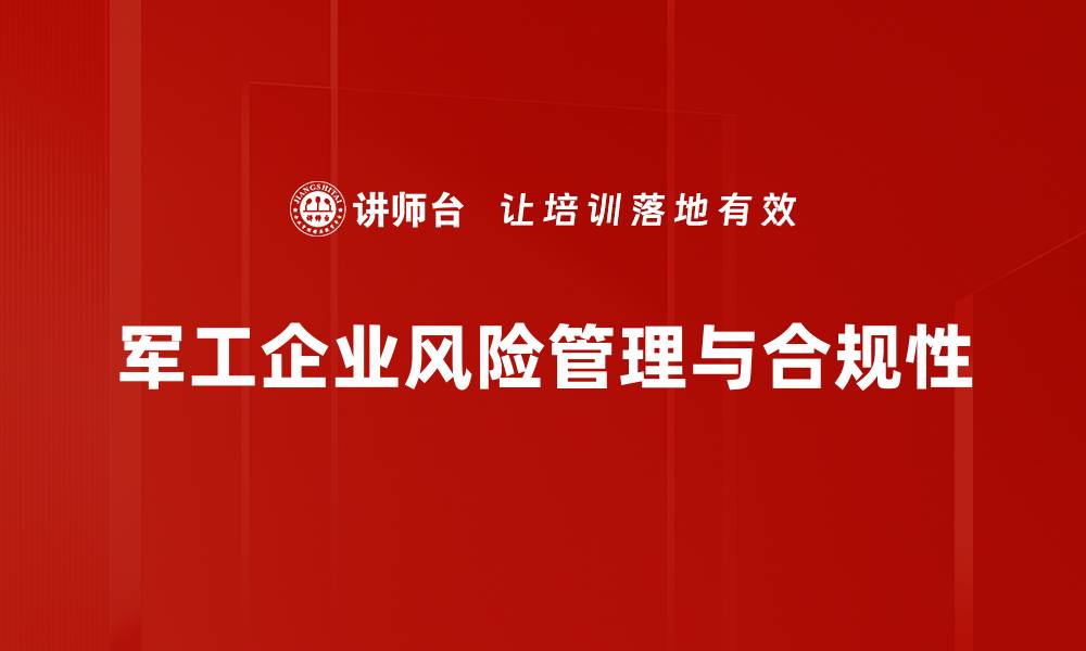 军工企业风险管理与合规性