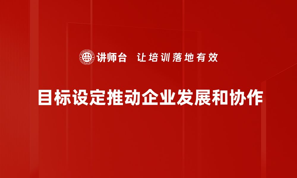 文章掌握目标设定技巧，实现人生理想与梦想的缩略图