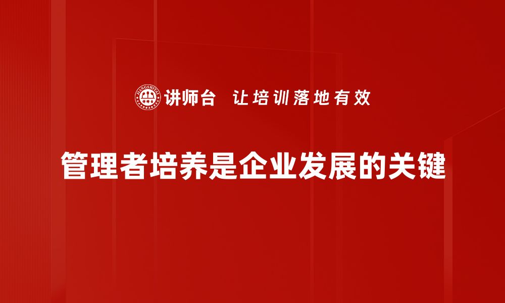 文章管理者培养的秘诀：如何打造高效团队领导力的缩略图