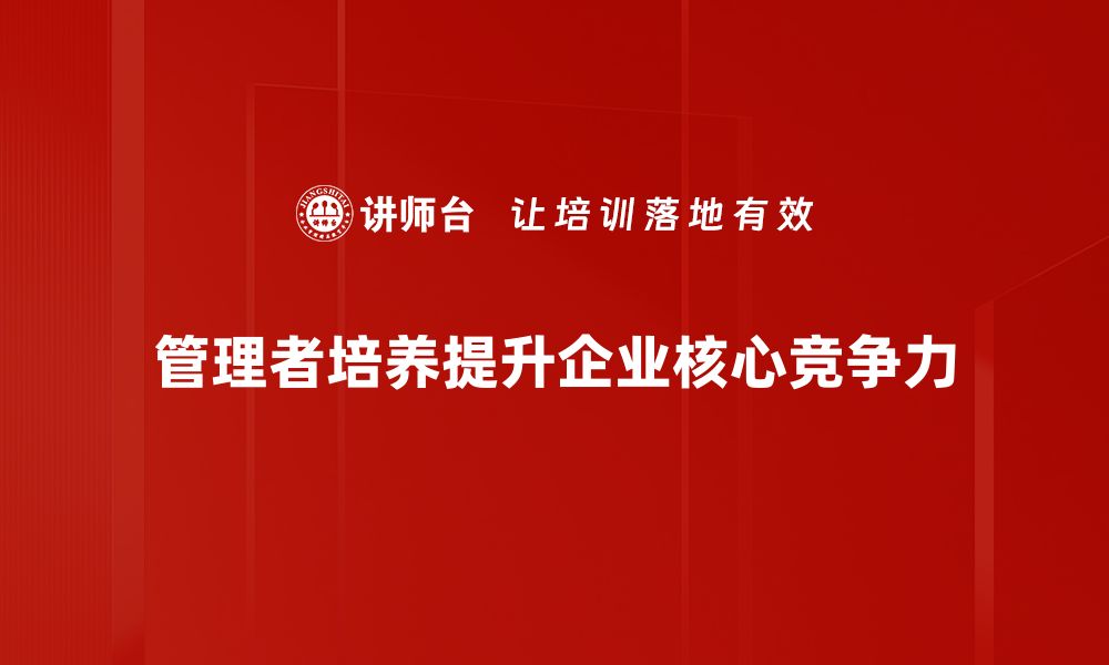 管理者培养提升企业核心竞争力