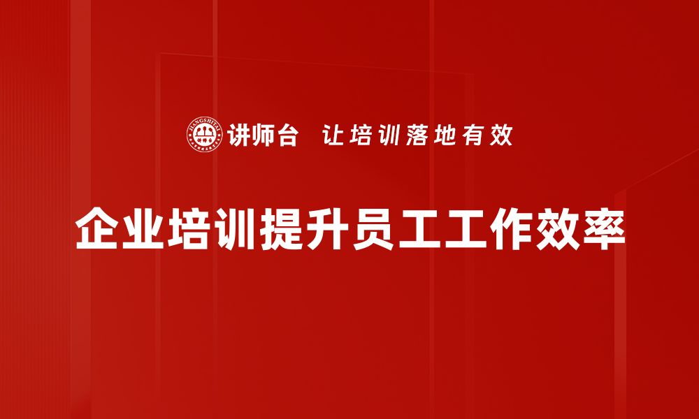 文章提升工作效率的十大实用技巧，助你事半功倍的缩略图