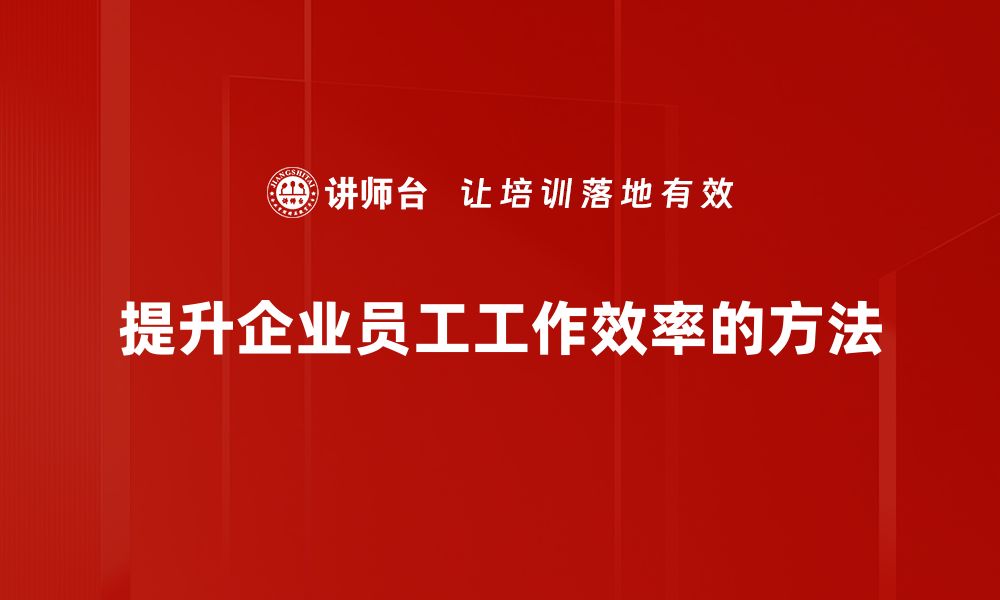 文章提升工作效率的五大实用技巧，让你事半功倍的缩略图