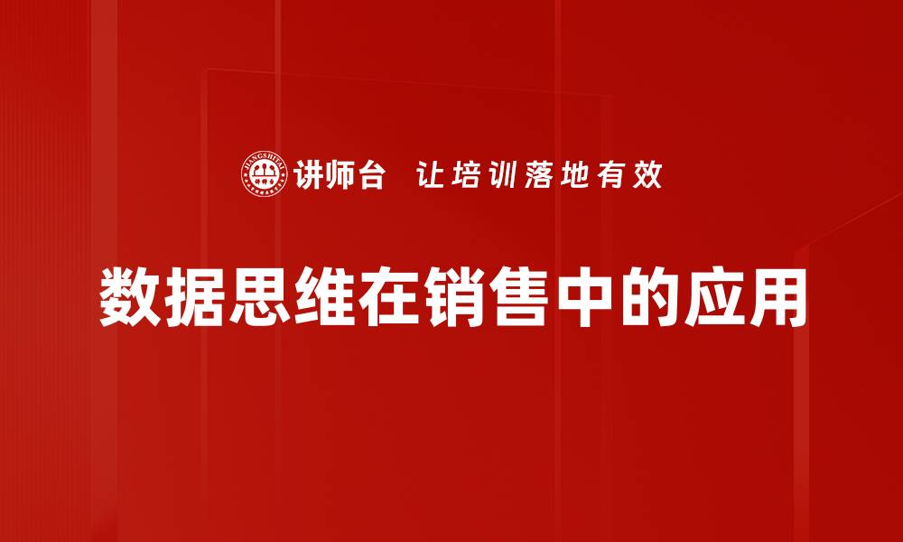 数据思维在销售中的应用