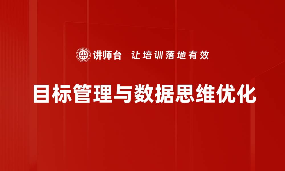 目标管理与数据思维优化