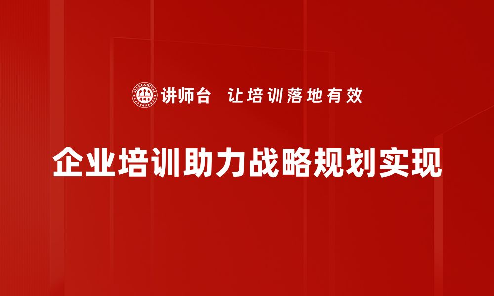 企业培训助力战略规划实现