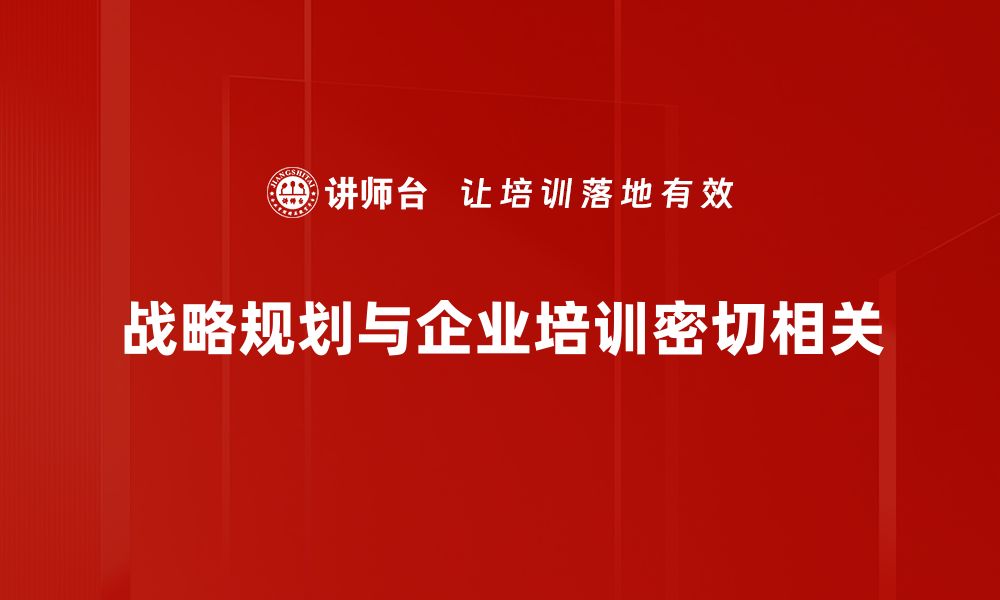 文章掌握战略规划技巧，助力企业腾飞的关键秘诀的缩略图