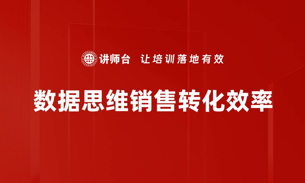 数据思维销售转化效率