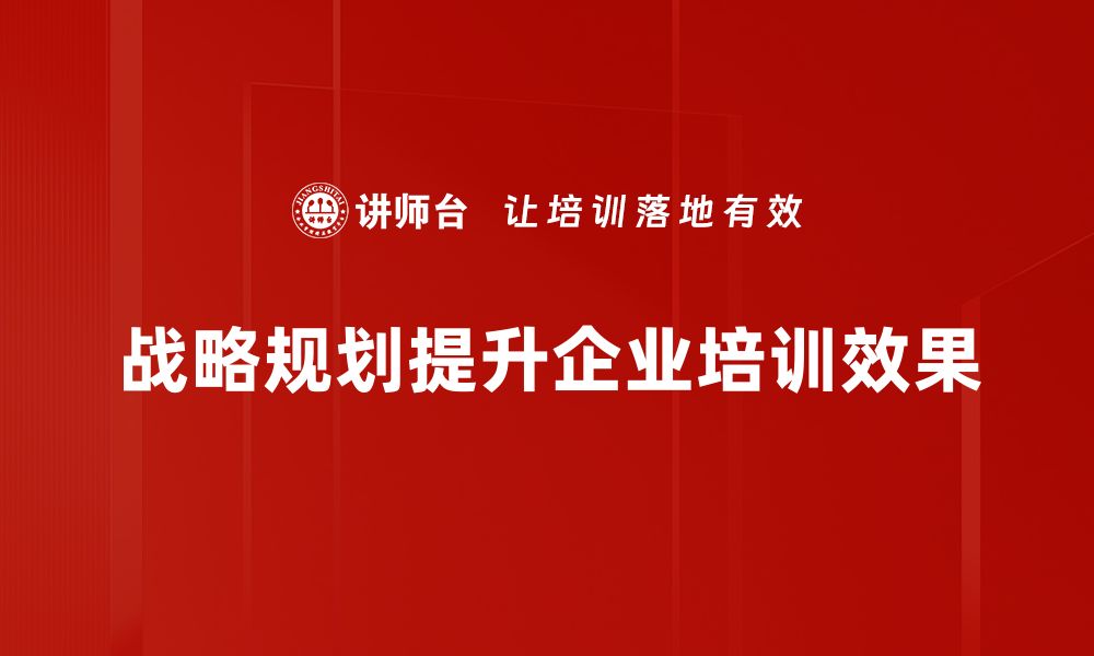 文章提升企业竞争力的战略规划秘诀分享的缩略图