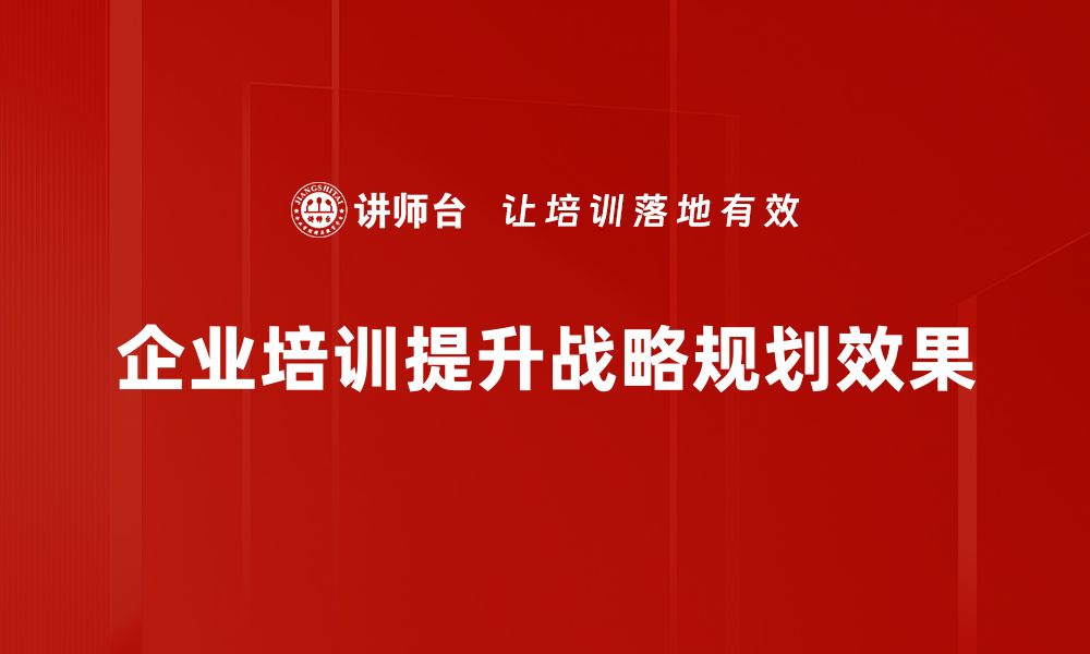 文章有效战略规划助力企业高效发展与转型的缩略图