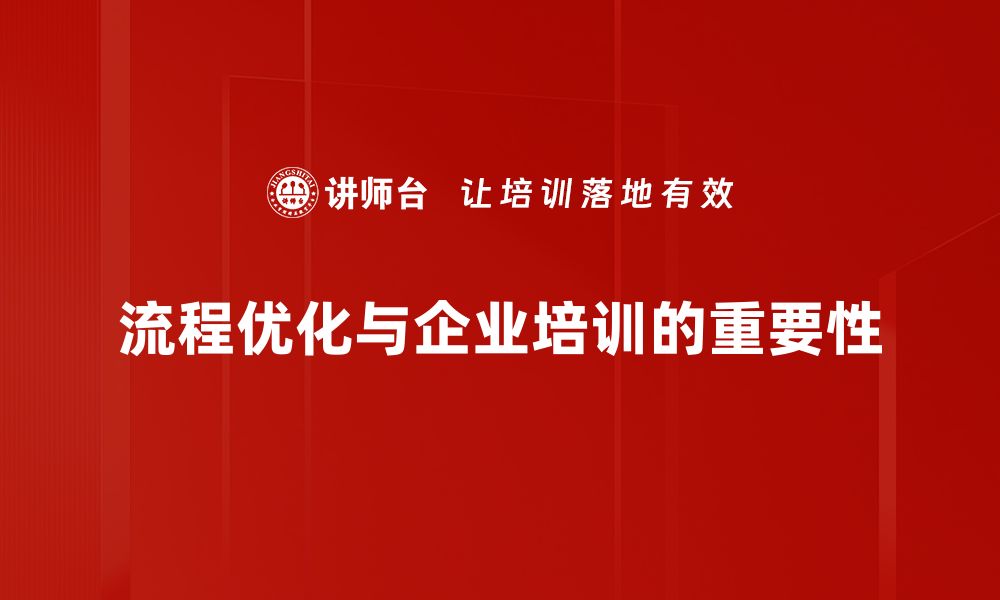 文章提升企业效率的秘诀：全面解读企业流程优化策略的缩略图