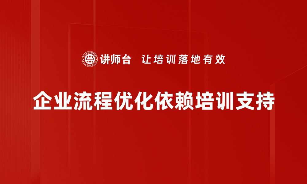 文章提升企业效率的关键：全面解析企业流程优化策略的缩略图