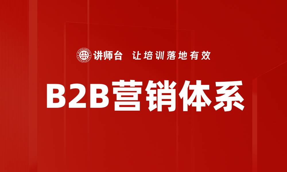 B2B营销体系