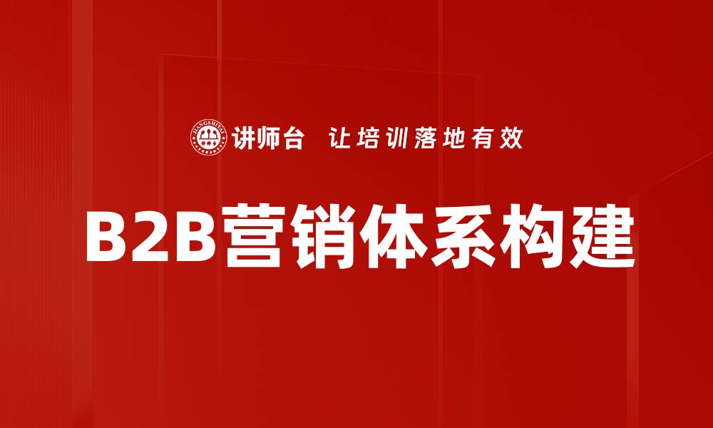 B2B营销体系构建