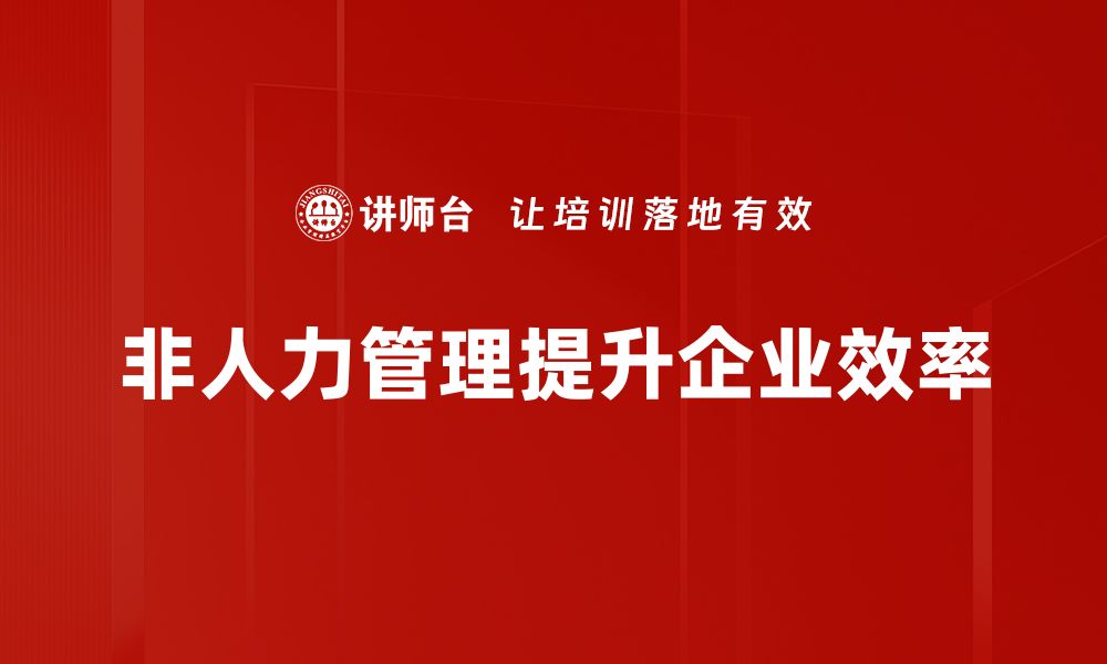 文章非人力管理：如何实现高效团队协作与自主运营的缩略图