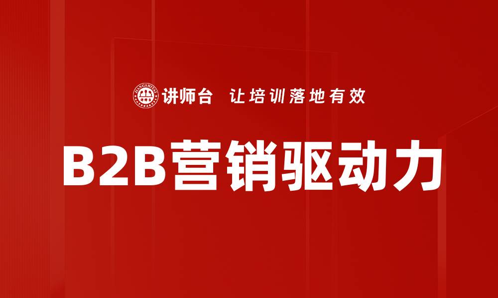 B2B营销驱动力