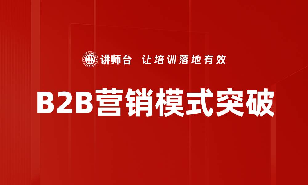 B2B营销模式突破