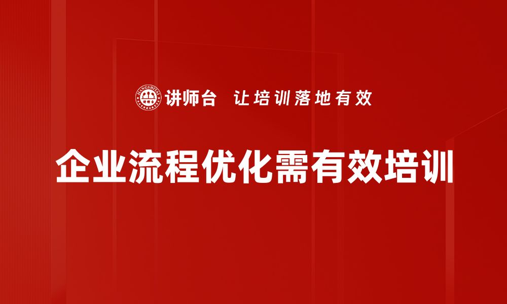 文章提升企业效能的秘密：深入解析企业流程优化策略的缩略图