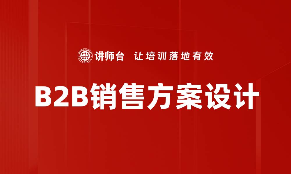 B2B销售方案设计