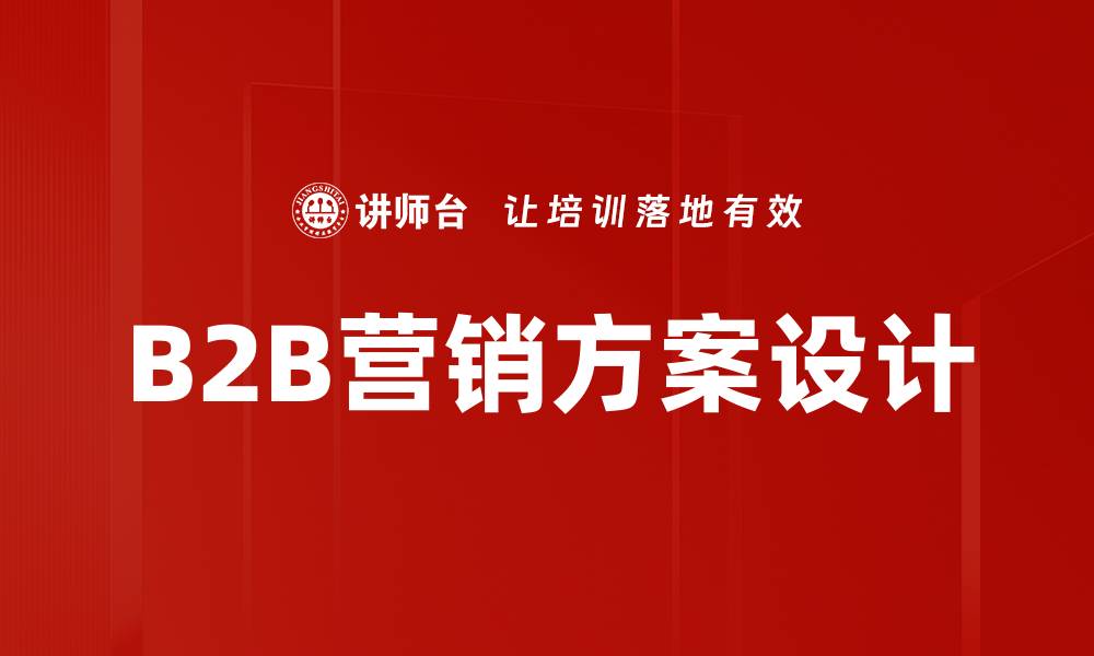 B2B营销方案设计