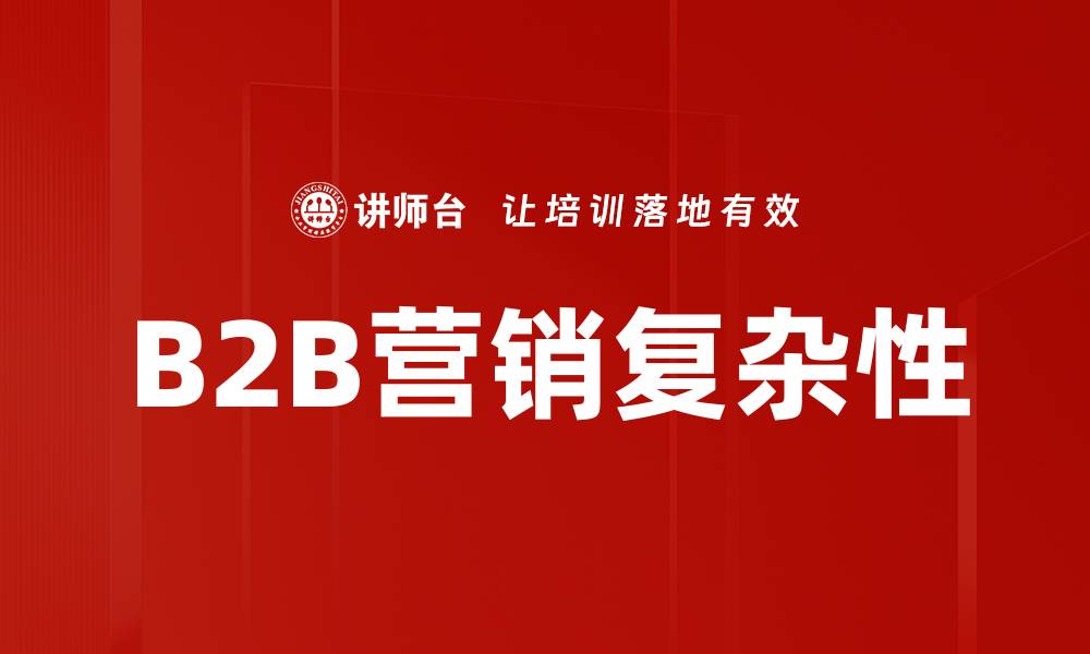 B2B营销复杂性