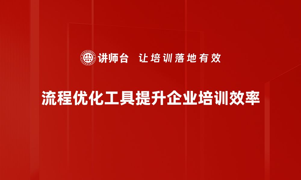 文章提升效率必备：流程优化工具大揭秘的缩略图