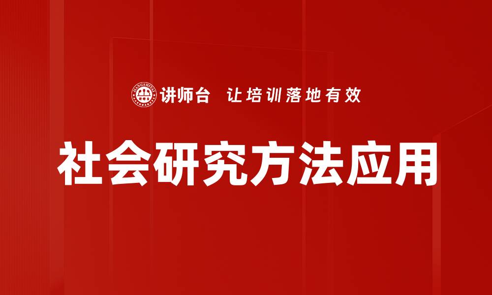 社会研究方法应用