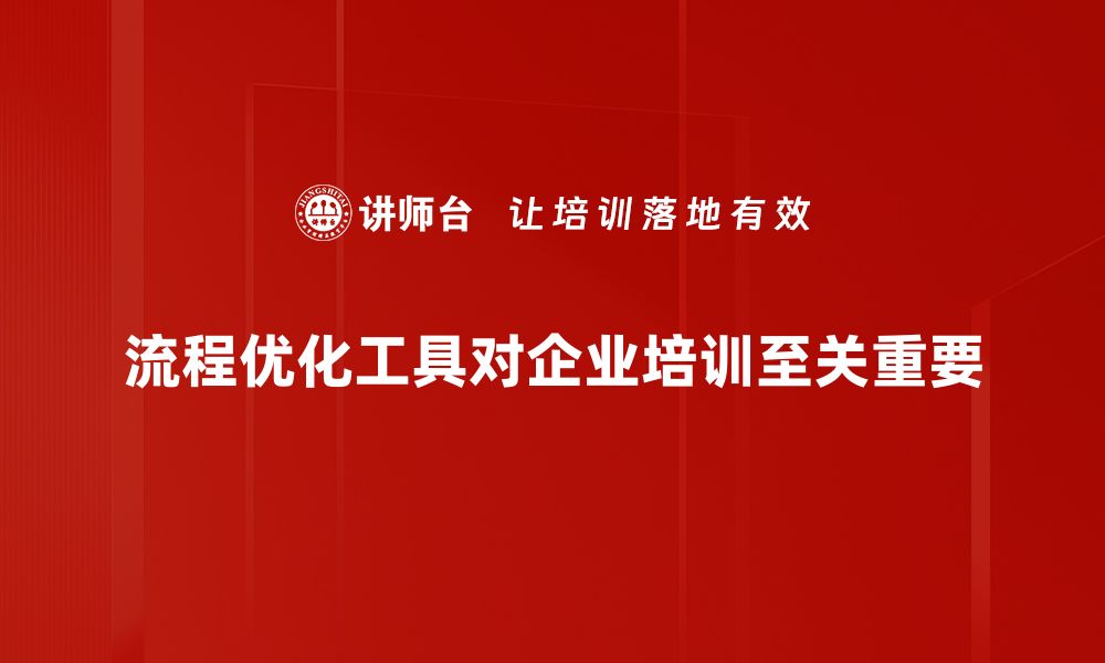 文章提升工作效率必备流程优化工具推荐的缩略图