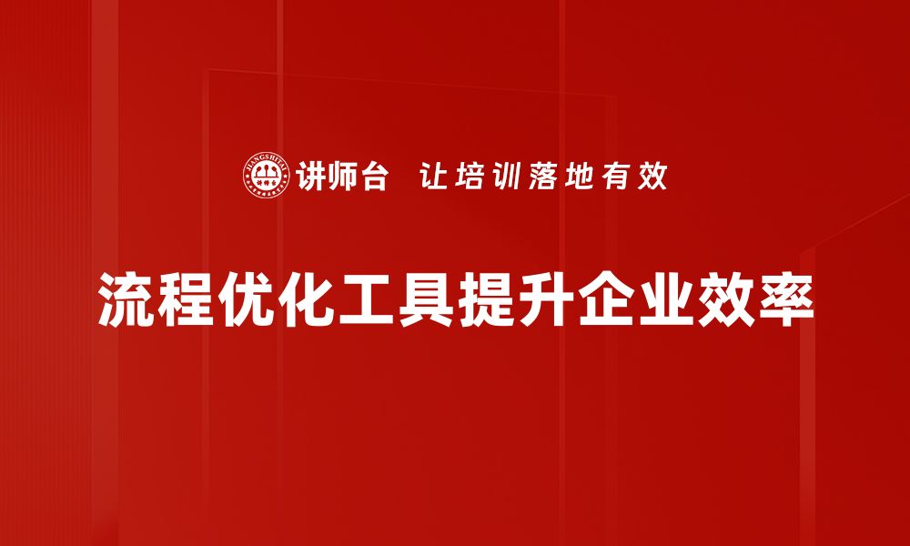 流程优化工具提升企业效率