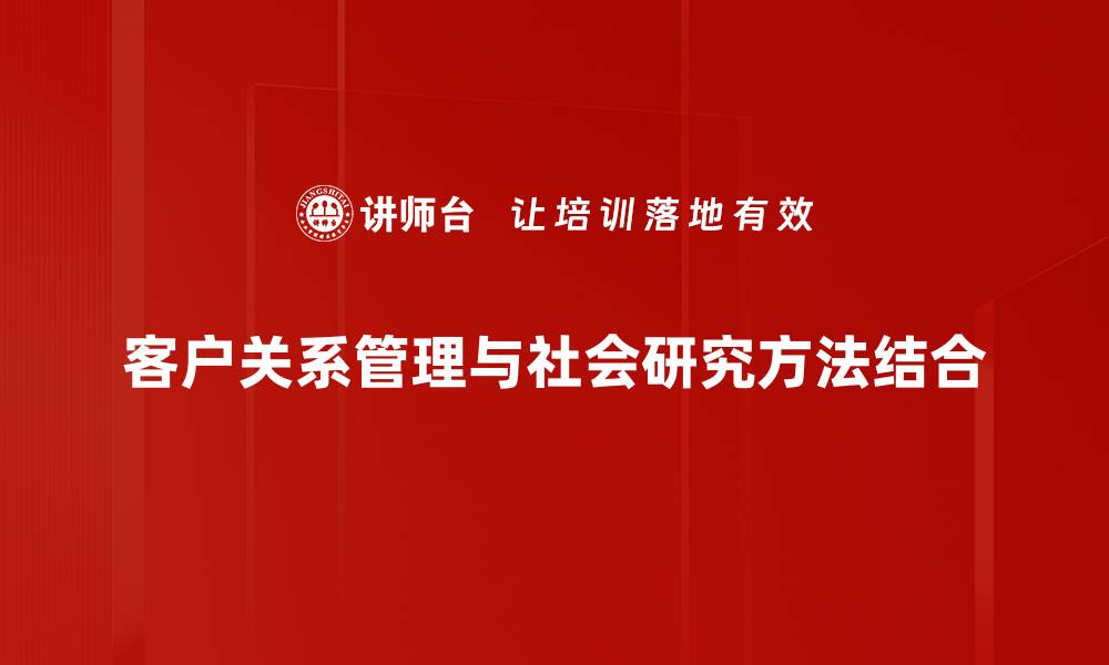 客户关系管理与社会研究方法结合