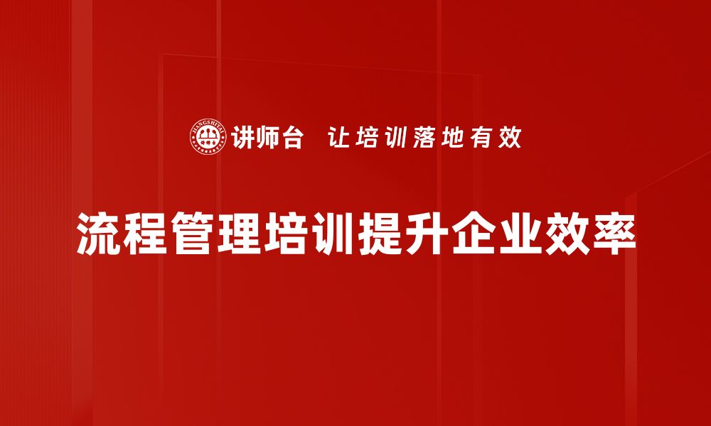 文章提升工作效率的流程管理技巧揭秘的缩略图