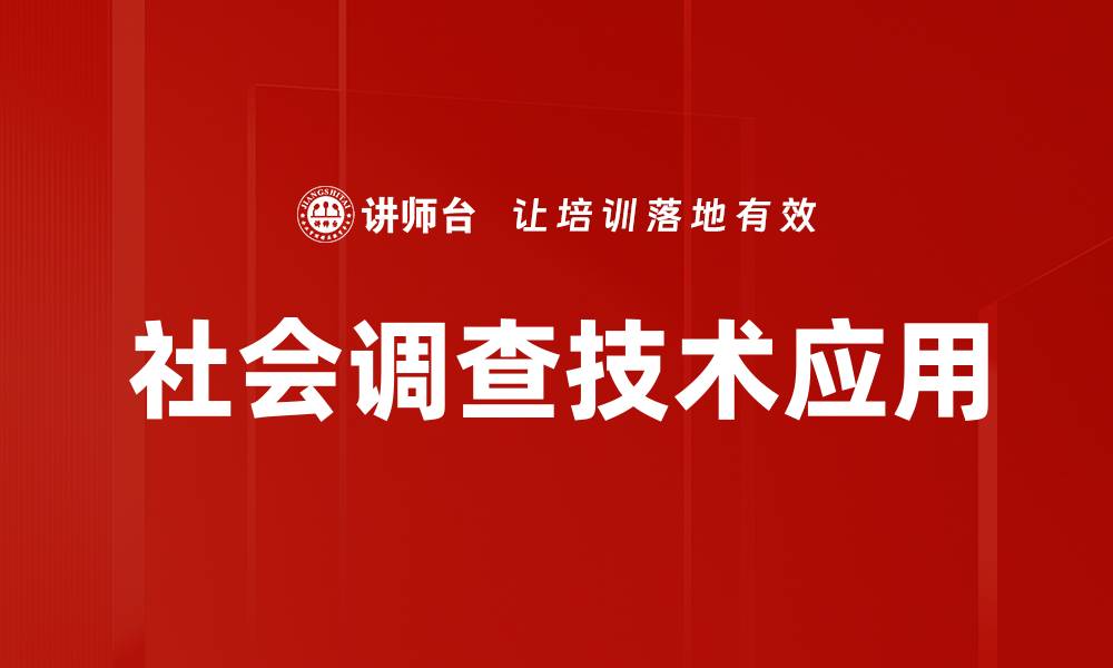 社会调查技术应用