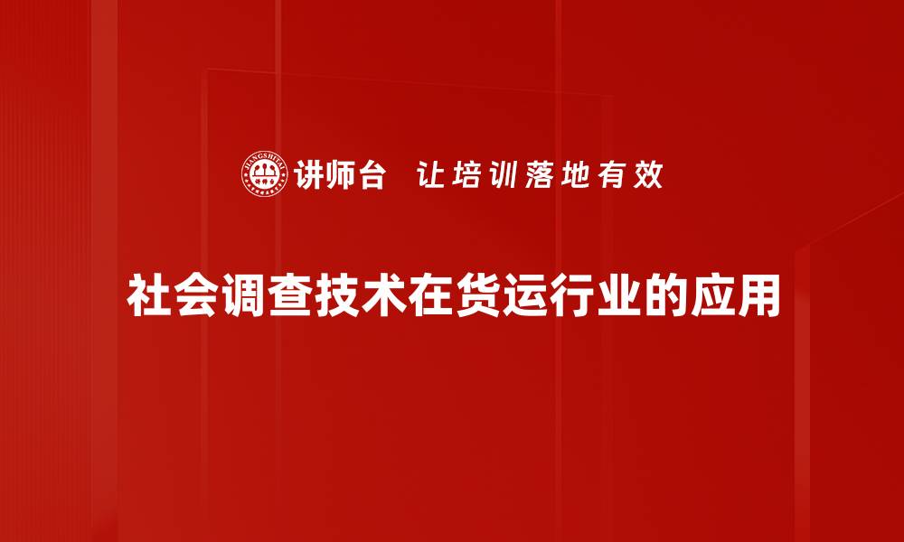 社会调查技术在货运行业的应用