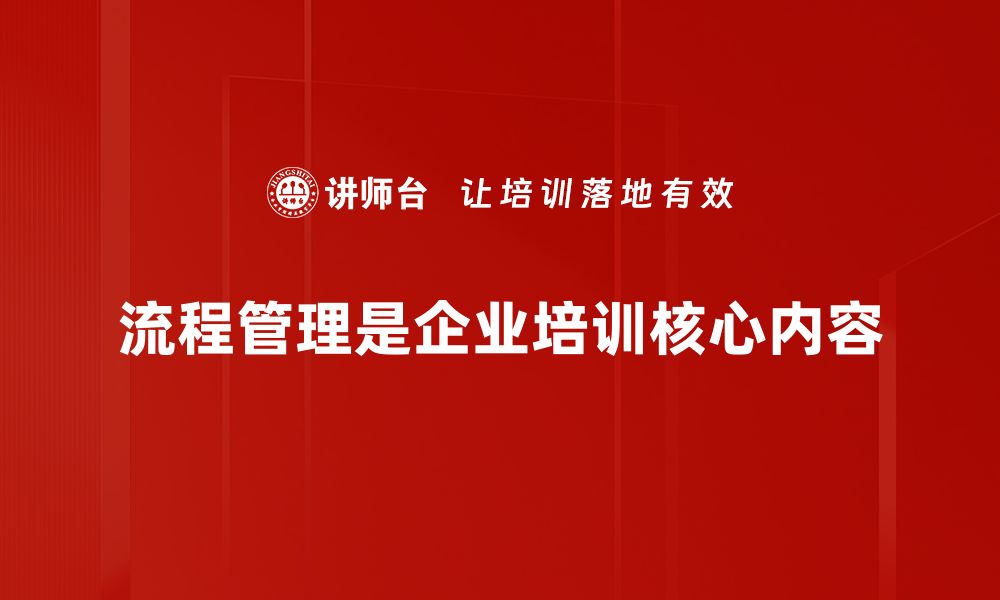 流程管理是企业培训核心内容