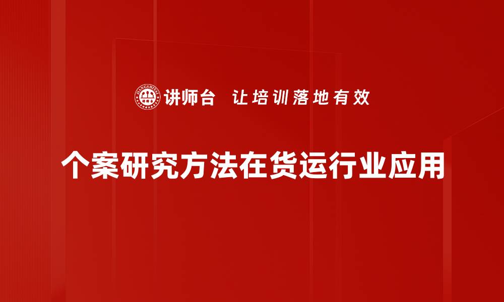 个案研究方法在货运行业应用