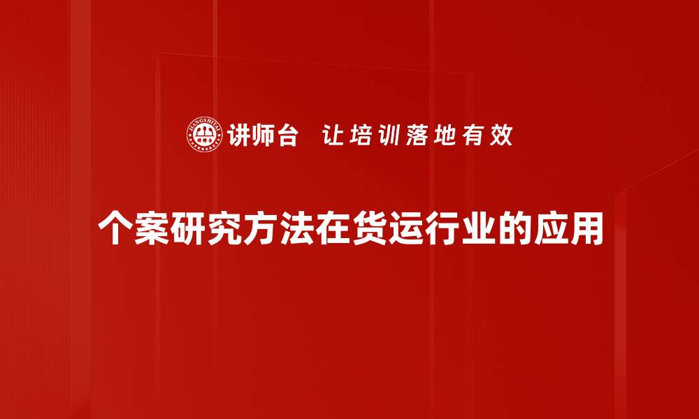 个案研究方法在货运行业的应用