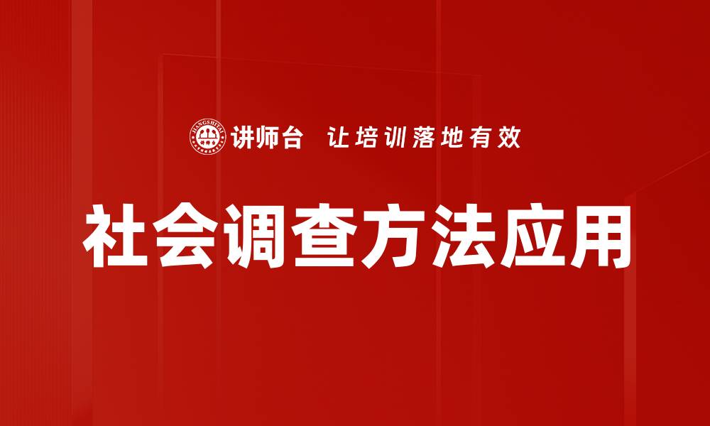 社会调查方法应用