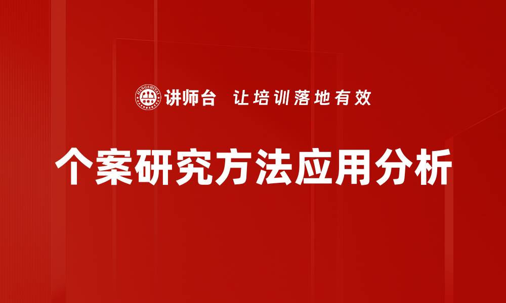 个案研究方法应用分析