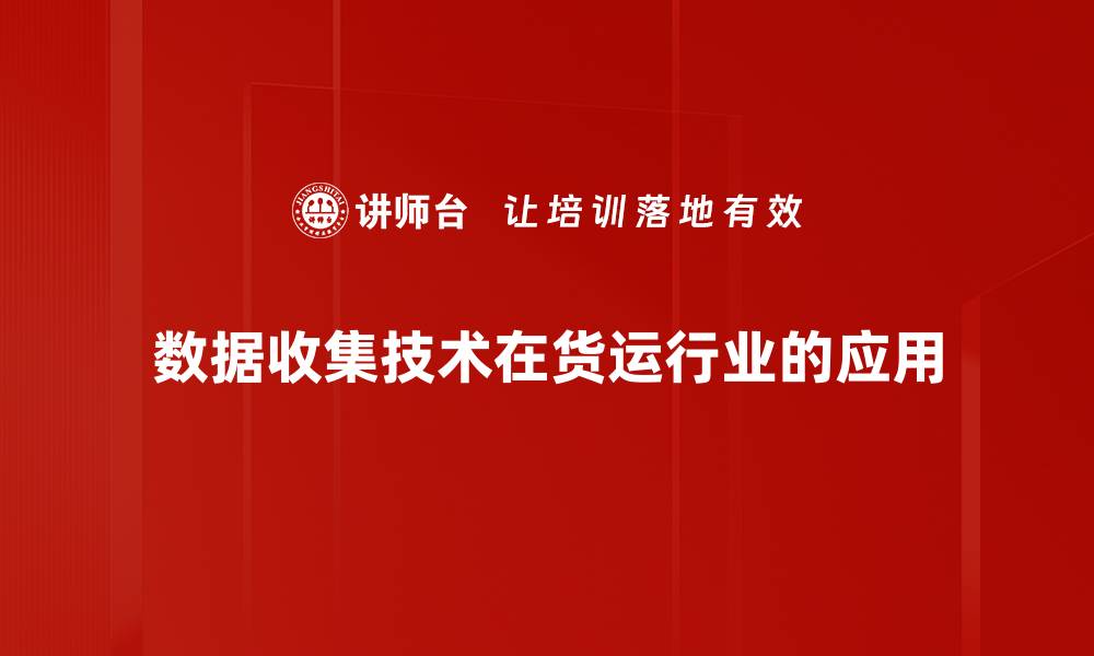 数据收集技术在货运行业的应用