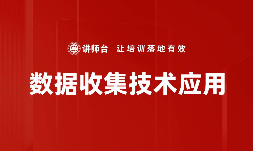 数据收集技术应用