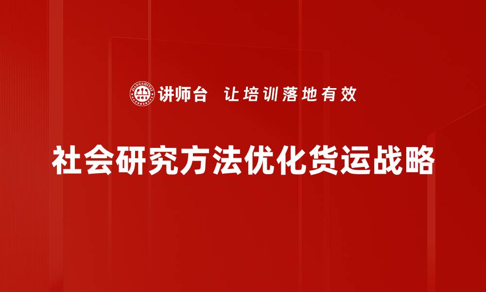 社会研究方法优化货运战略